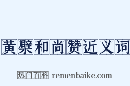 黄檗和尚赞近义词是什么意思的图片